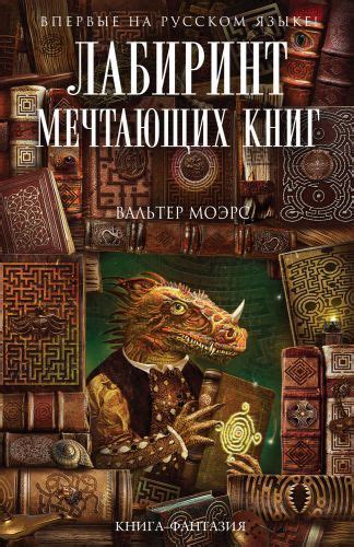Город Мечтающих Книг | Моэрс Вальтер - купить с доставкой по выгодным ...