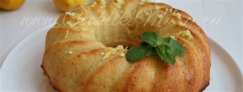 Лимонный кекс | cooklikemary.ru