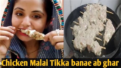 Chicken Malai Tikka Recipe चिकन मलाई टिक्का रेसिपी ऐसे बनाओगे तो मु में जाते ही चिकन घुल