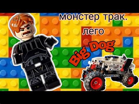 Монстр трак, Лего. Monster Truck, Jam - YouTube