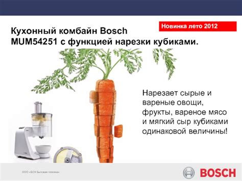 Кухонный комбайн Bosch MUM54251 с функцией нарезки кубиками.