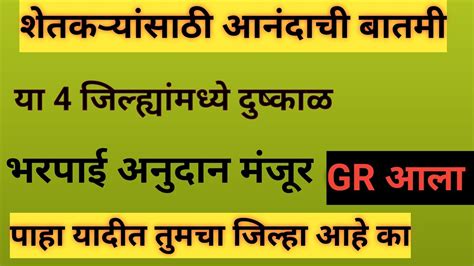 4 जलहयसठ नकसन भरपई अनदन मजर gr आल pik vima Maharashtra