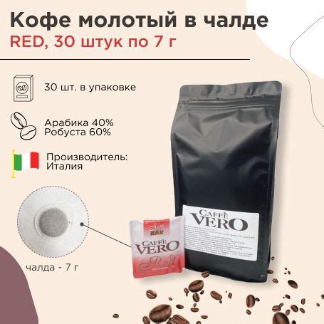 Кофе молотый в чалдах "Caffe Vero" Red, арабика/робуста, Италия, 30 ...