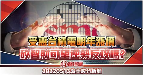 【翁士峻 每週專欄】受惠台積電明年漲價，矽智財可望逆勢反攻嗎 寶得富網