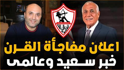 عاجل اعلان خبر سعيد جدا فى الزمالك ومفاجأة مدهشة جدا للزملكاويه