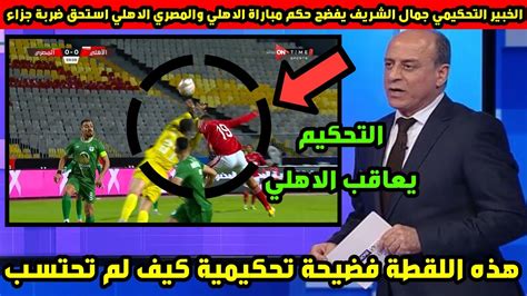 الخبير التحكيمي جمال الشريف يفضح حكم مباراة الاهلي والمصري الاهلي استحق