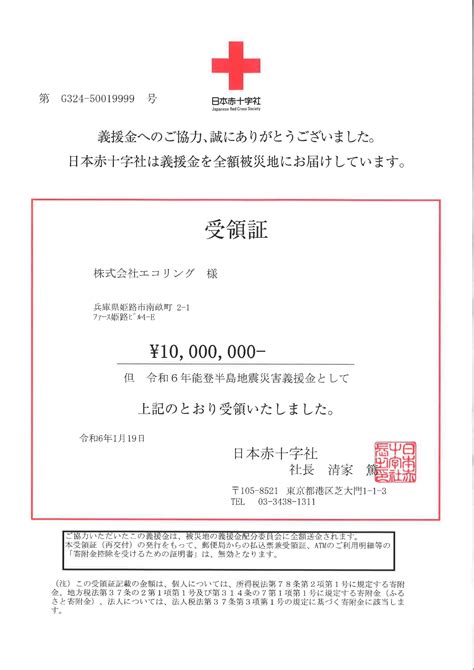 令和6年能登半島地震被災地への義援金寄付のお知らせ 株式会社エコリング【コーポレートサイト】