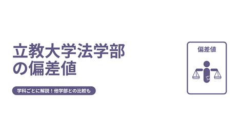 立教大学法学部の偏差値を学科ごとに解説！他学部との比較も