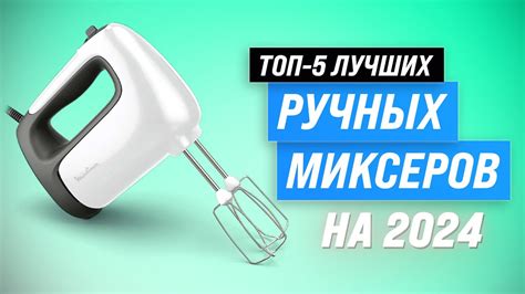 Лучшие ручные миксеры для дома 💥 Рейтинг 2024 года 🏆 ТОП–5 миксеров по ...