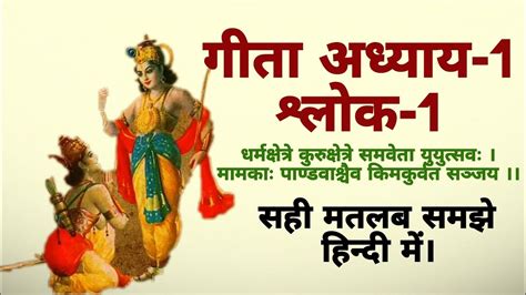 भगवद गीता सार अध्याय १ श्लोक १ Srimad Bhagavad Geeta Saar Chapter