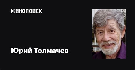 Юрий Толмачев: фильмы, биография, семья, фильмография — Кинопоиск