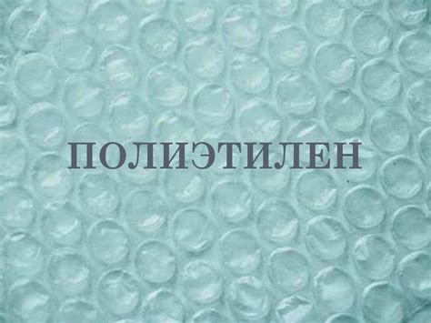 Полиэтилен - термопластичный полимер этилена - презентация онлайн