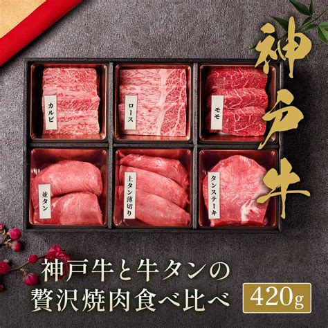 【楽天市場】神戸牛＆牛タン焼肉食べ比べ 牛タン3種 神戸牛焼肉3種 焼肉セット 420g~ 焼き肉 やきにく 牛肉 母の日 内祝い 誕生日