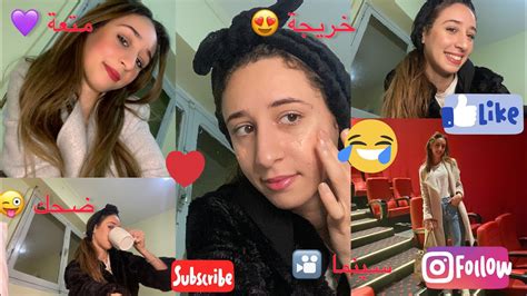 يوم مع صديقتي 😍خرجنا 💜تغدينا🍱ضحكنا Maroc Makeup Cinema Copines 😜 Youtube