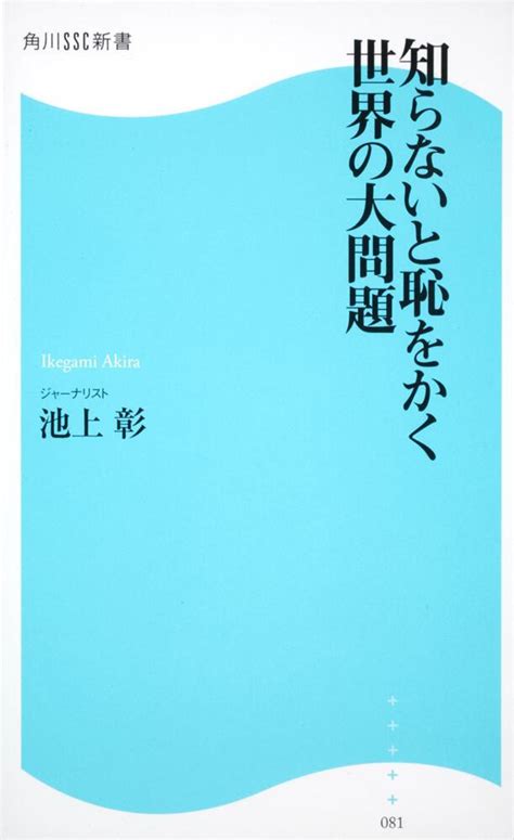 「知らないと恥をかく世界の大問題 角川ssc新書」池上彰 角川新書 Kadokawa