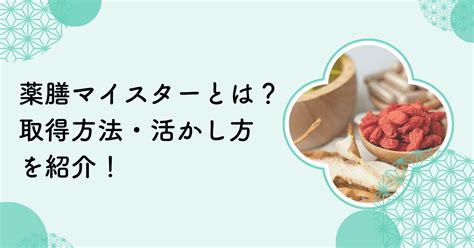 和漢薬膳師（薬膳マイスター）とはどのような資格？取得方法や活かし方も紹介！