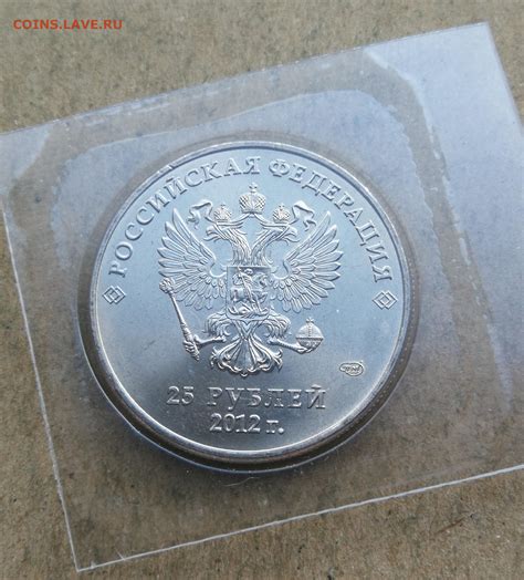 25 руб 2012 Талисманы большой знак мон двора до 25.01 в 22-0 - Монеты ...