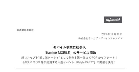 ミンカブ・ジ・インフォノイド 4436 ：モバイル事業に初参入「livedoor Mobile」のサービス開始 2023年11月10日適時