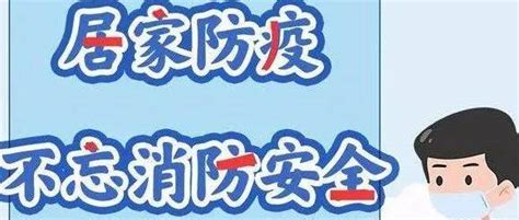 【消防常识直通车120期】居家防疫 不忘消防安全疫情防控时刻