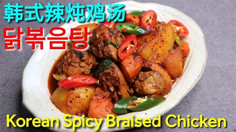 Korean Spicy Braised Chicken 韩式辣炖鸡汤 닭볶음탕 Dak Bokkeum Tang Youtube