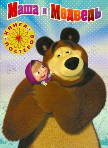 Книга: "Маша и Медведь. Книга с набором плакатов". Купить книгу, читать ...