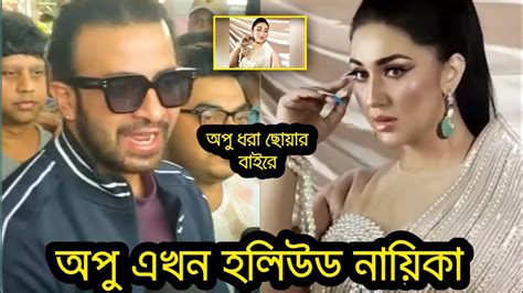 অপু বিশ্বাসের নতুন লুকে ফিদা হলেন শাকিব খান। কি বলল শাকিব দেখুন Youtube