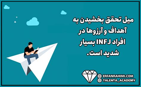 تیپ شخصیت Infj چیست و افراد Infj چه ویژگی‌هایی دارند؟ تلنتا موسسه استعدادیابی و کشف رسالت فردی