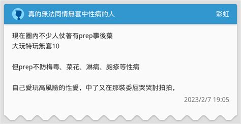 真的無法同情無套中性病的人 彩虹板 Dcard