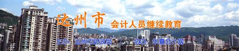 华夏会计网 四川达州市继续教育首页