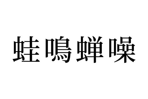 【読めたらスゴイ！】「蛙鳴蝉噪」ってどんな意味？カエルやセミが関係あるの？この漢字、あなたは読めますか？ Trill【トリル】