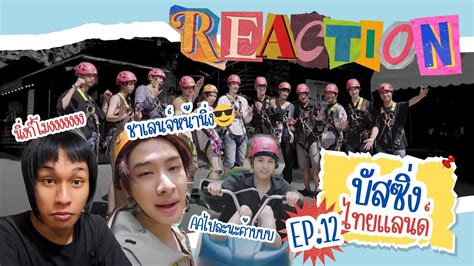 REACTION BUS BUSSING THAILAND EP 12 รแอคมง YouTube