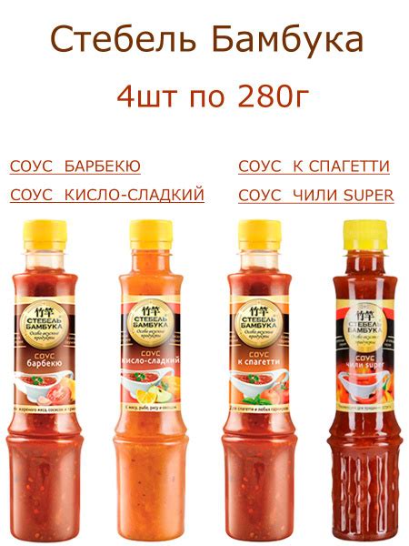 Соус к Спагетти,Барбекю,Кисло-сладкий,Чили Супер, Стебель Бамбука, 4шт ...