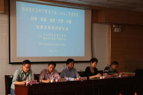 陕西省第十届学术年汇 “创新发展换动能”分场会议在我校隆重举行 渭南师范学院科学研究处