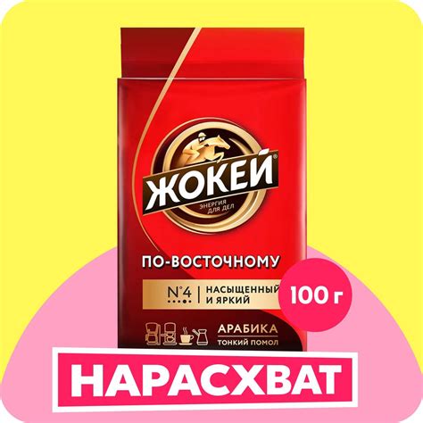 Кофе молотый Жокей По-восточному, 100 г - купить с доставкой по ...