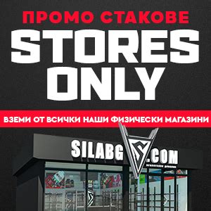 Stores Only - Новата Хитова Оферта от Сила БГ!