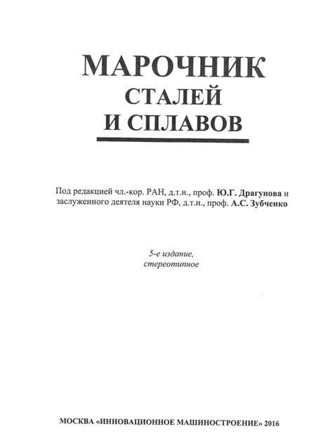 Марочник Сталей И Сплавов - allaboutinstruction