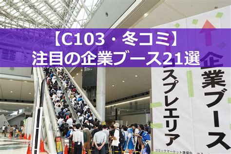 【C103・コミケ】東京BRTが臨時便の運行を発表、最速13分で国際展示場から新橋へ！ – オタスポガイド
