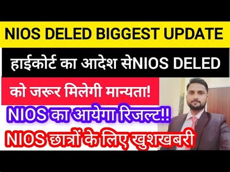 NIOS DELED क हईकरट क आदश स मलग मनयत NIOS क आयग रजलट