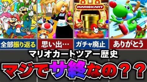 【マリカツ】サ終だって！？いままでのマリオカートツアーの歴史を振り返るか！！ マリオカート ツアーまとめ