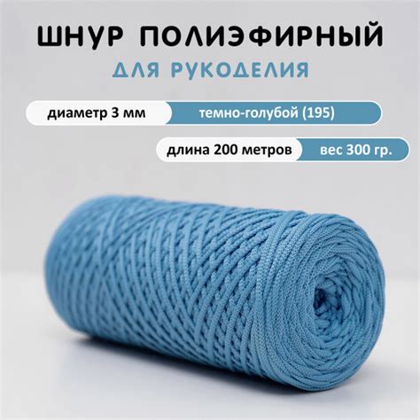 Полиэфирный шнур 3 мм 200 м, темно-голубой (195), шнур для вязания ...