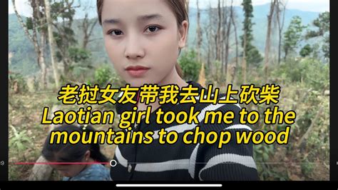 外国女友带我去山上砍柴， The Laotian Girl Took Me To The Mountains To Cut Firewood