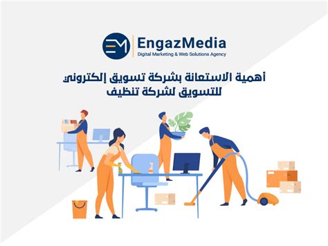 كيفية التسويق لشركة تنظيف 5 خطوات صور توضيحية وكالة إنجاز ميديا