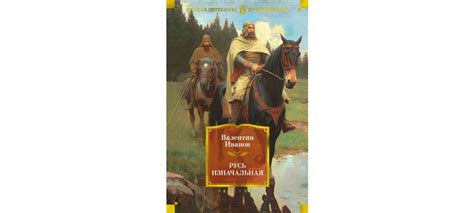 Купить книгу «Русь изначальная», Валентин Иванов | Издательство «Азбука ...