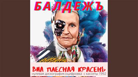 Балдеж (оригинал) - YouTube
