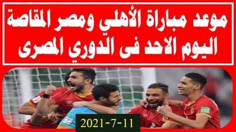 موعد مباراة الأهلي ومصر المقاصة اليوم الاحد 11 7 2021 فى الدوري المصرى