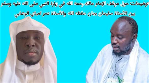 Wakhi Imam Malick Ci Ziyar Ji Barabu Yon Ntebi Oustaz Souleymane