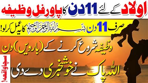 Aulad Ke Liye 11 Din Ka Powerful Wazifa Bismillah Se Sirf 11 Din Main