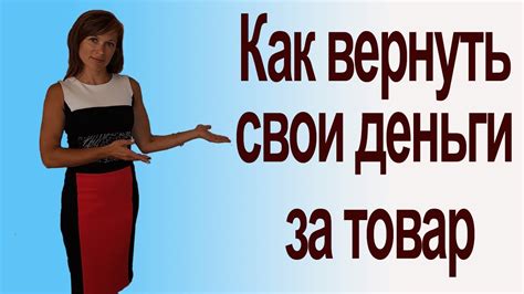 Как вернуть свои деньги за товар - YouTube