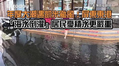 年度大潮遇凱米颱風！ 屏東東港「海水倒灌」居民憂積水更嚴重 播吧boba Ettoday新聞雲