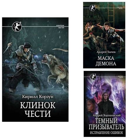 Комплект книг серии "Фэнтези-магия": 1. Клинок чести. 2. Маска Демона ...